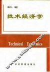 技术经济学 封面