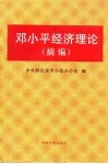 邓小平经济理论  摘编 封面