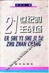 21世纪的主战场 封面