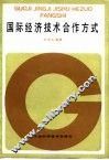 国际经济技术合作方式 封面