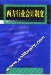 西方行业会计制度 封面