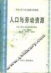 人口与劳动资源 封面