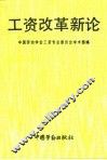 工资改革新论 封面