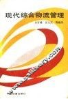 现代综合物流管理 封面