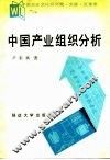 中国产业组织分析 封面