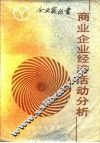 商业企业经济活动分析 封面