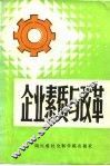 企业素质与改革 封面