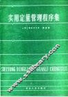 实用定量管理程序集 封面