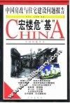 宏楼危“基”  中国房改与住宅建设问题报告 封面