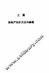 房地产估价  方法、参数与百例精选 封面