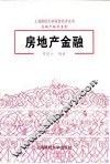 房地产金融 封面