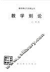 教学别论 封面