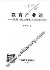 教育产业论  教育与经济增长关系的新视角 封面