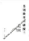 基础教育科研探新 封面