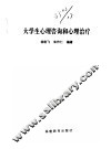大学生心理咨询和心理治疗 封面