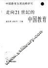 走向21世纪的中国教育  中国教育发展战略研究 封面