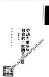 劳动力市场与教育的自主调节问题 封面