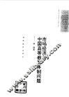 市场经济与中国高等教育体制问题 封面