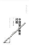 中国留学教育问题 封面