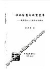 社会转型与教育变革  美国进步主义教育运动研究 封面