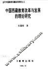 中国西藏教育改革与发展的理论研究 封面