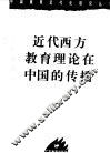 近代西方教育理论在中国的传播 封面