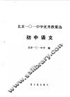 北京一○一中学优秀教案选  初中语文 封面
