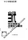 当代中小学教育改革实验概说 封面