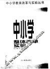 中小学整体改革实验 封面