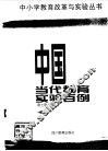 中国当代教育实验百例 封面