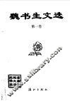 魏书生文选 封面