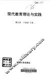 现代教育理论与实践 封面