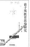 俞子夷教育思想研究 电子书封面