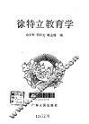 徐特立教育学 封面