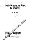 中外学校教育考试制度探讨 封面