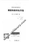 傅葆琛教育论著选 封面