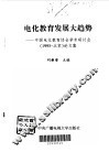 电化教育发展大趋势  中国电化教育协会学术研讨会  1995  北京  论文集 封面
