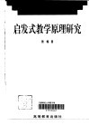 启发式教学原理研究 封面