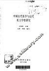 中国古代私学与近代私立学校研究 封面