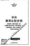 中外教育比较史纲  现代卷 封面