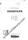 雷沛鸿教育论著选 封面