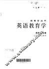 英语教育学 封面
