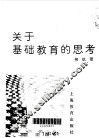 关于基础教育的思考 封面