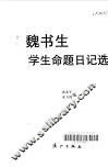 魏书生学生命题日记选 封面