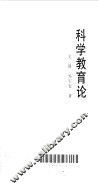 科学教育论 封面