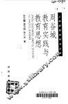 周谷城教育实践与教育思想 封面
