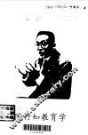 陶行知教育学 封面