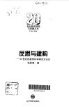 反思与建构  20世纪的教育科学研究方法论 封面