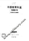 中国教育年鉴  1989 封面