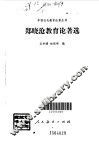 郑晓沧教育论著选 封面